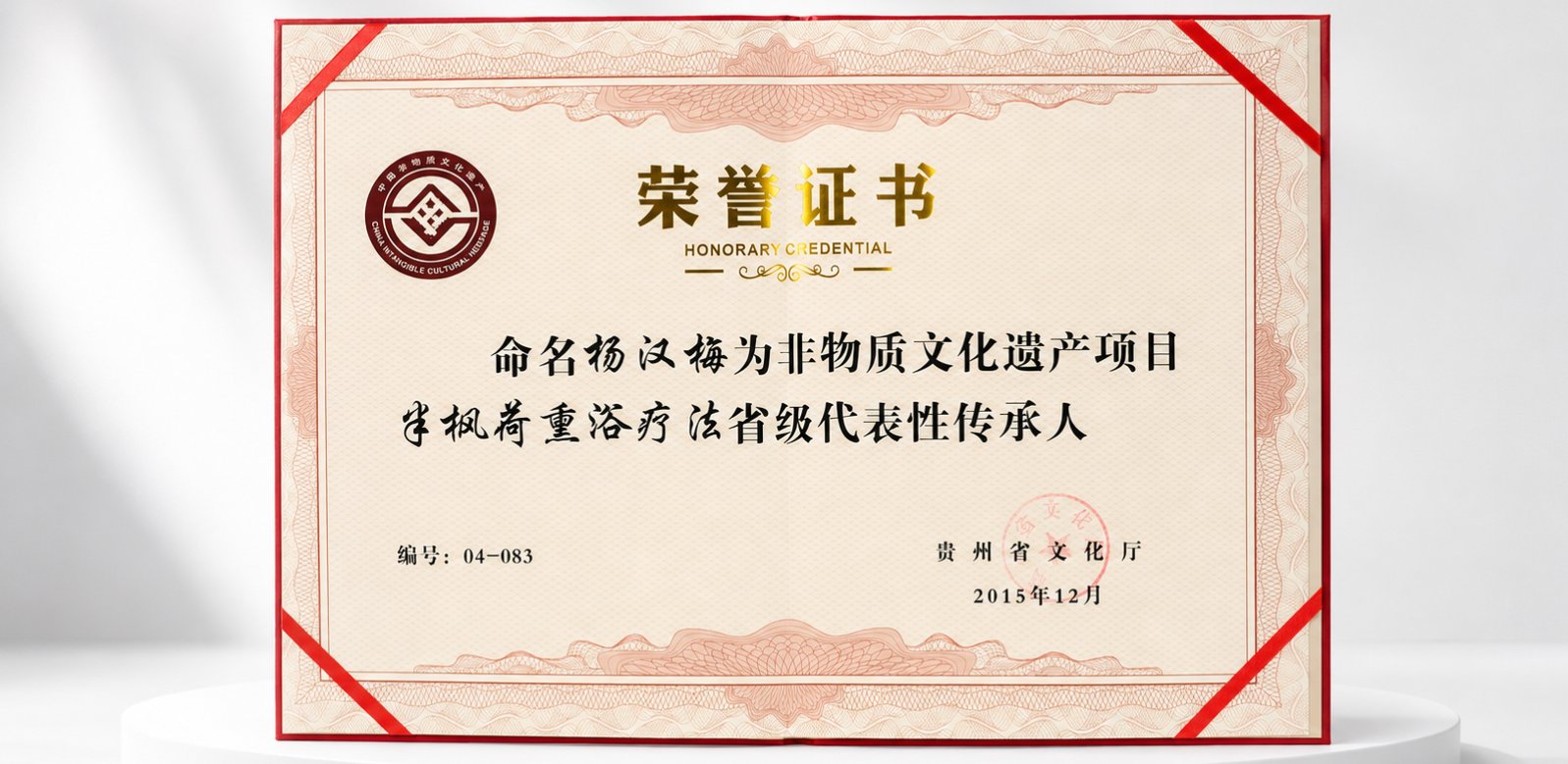 杨汉梅半枫荷熏浴疗法省级代表性传承人荣誉证书